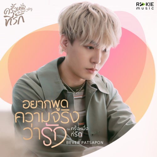 อยากพูดความจริงว่ารัก