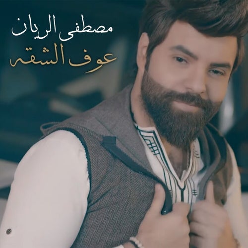 3ouf Al Sheqa