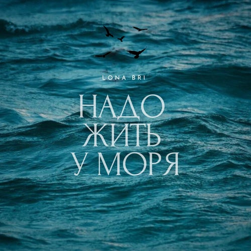 Надо жить у моря