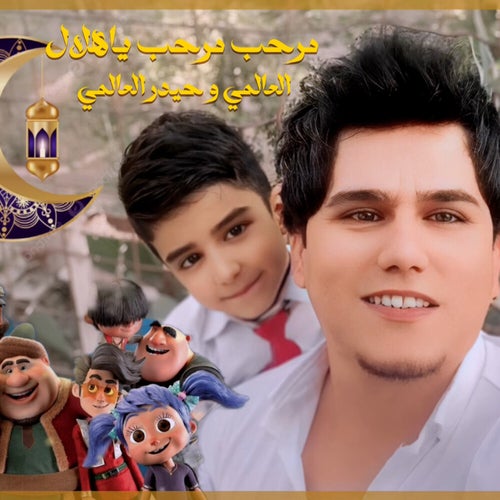 مرحب مرحب ياهلال