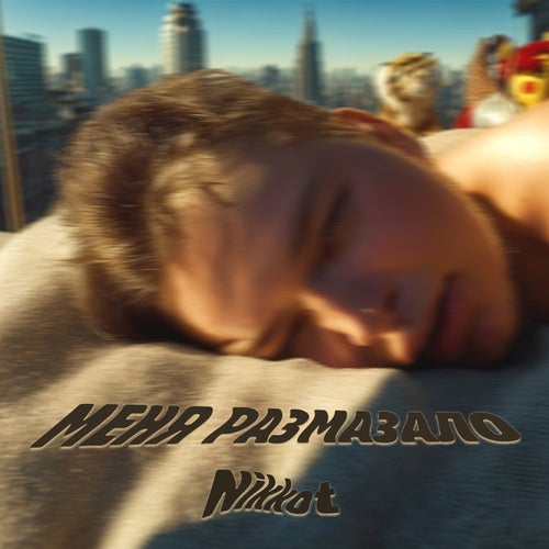 Меня размазало