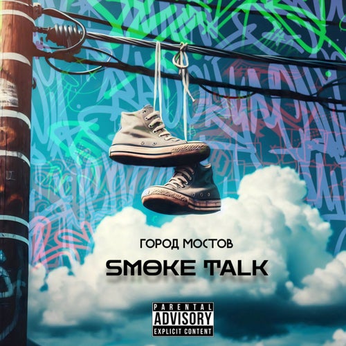 SMOKE TALK