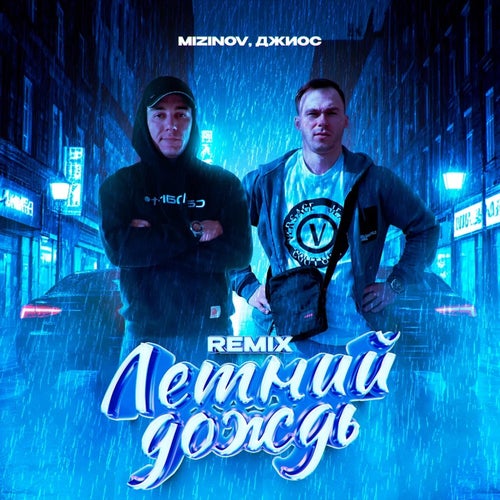 Летний дождь (Remix)