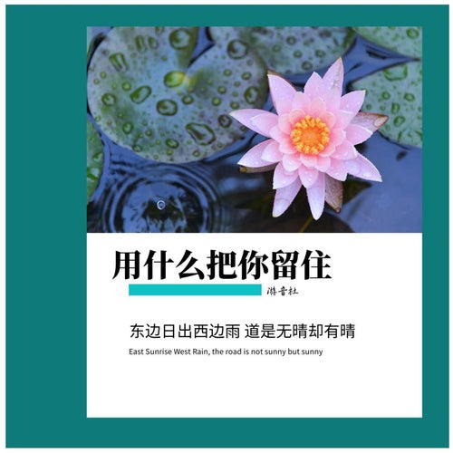 用什麼把你留住