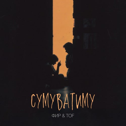 Сумуватиму