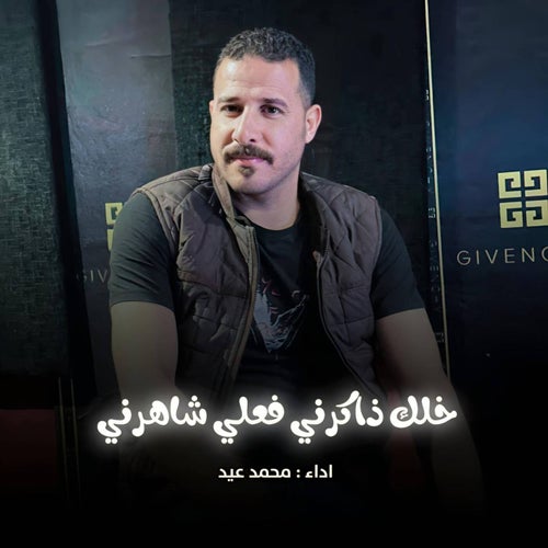 شيله خلك ذاكرني فعلي شاهرني