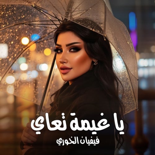 يا غيمة تعاي