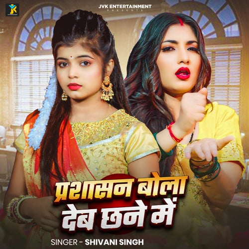 Prashasan Bola Deb Chhane Me