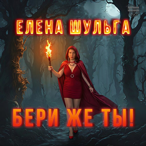 Бери же ты