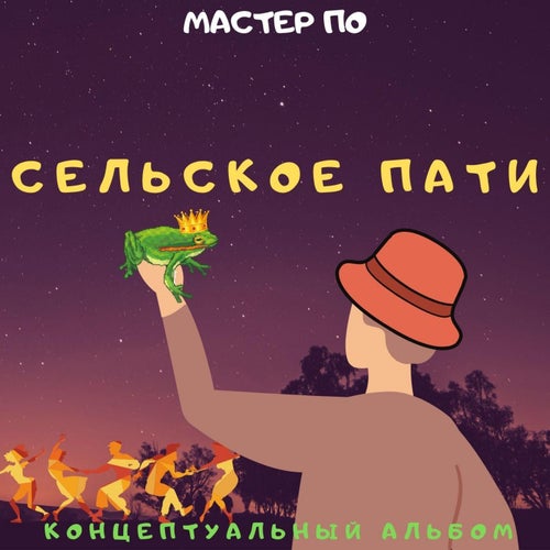 Сельское пати