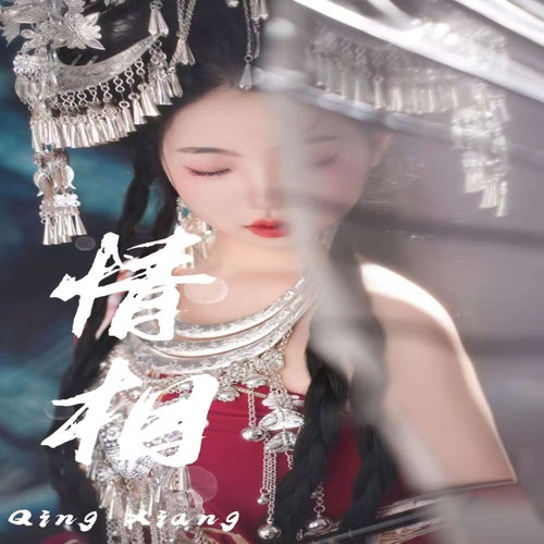 情相