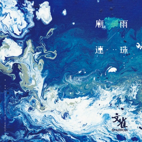 庙雨连珠