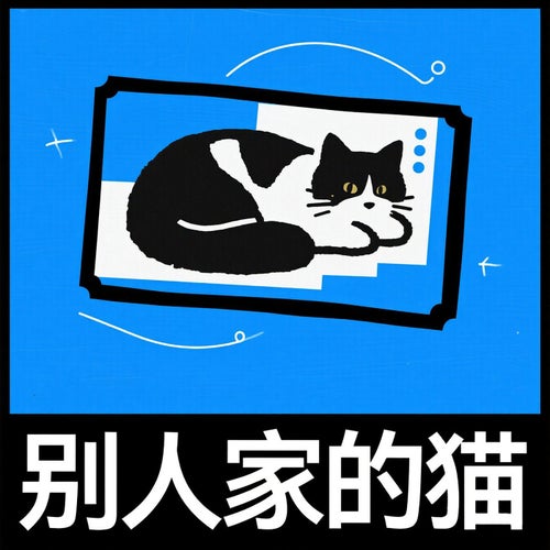 別人家的貓