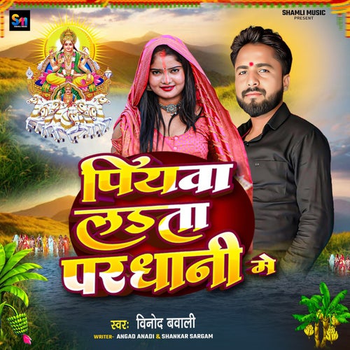 Piyawa Ladata Pardhani Mein