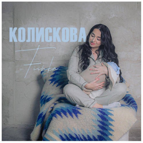 Колискова