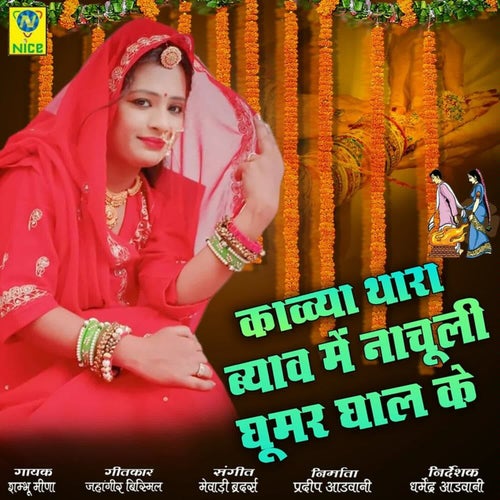 Kaalia Thara Byav Main Nachuli Ghumar Ghal Ke