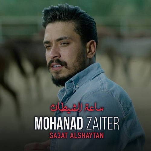 ساعة الشيطان