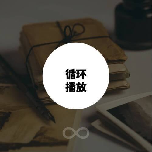 循环播放