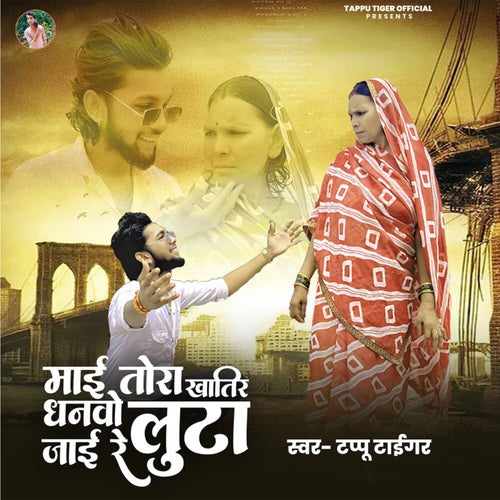 Mai Tora Khatir Dhanbo Luta Jai Re