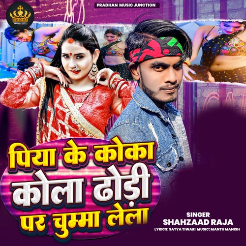 Piya Ke Koka Kola Dhodhi Par Chumma Lela
