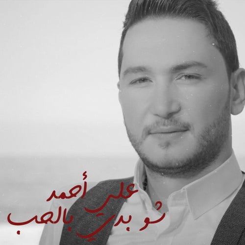 Chou Badi Bel 7ob