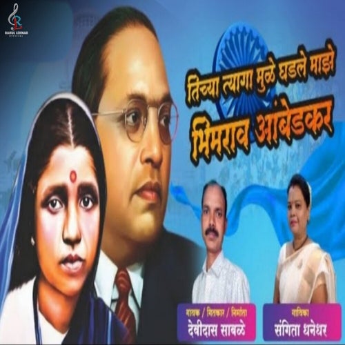 Tichya Tyaga Mule Ghadle Majhe Bhimrao Ambedkar