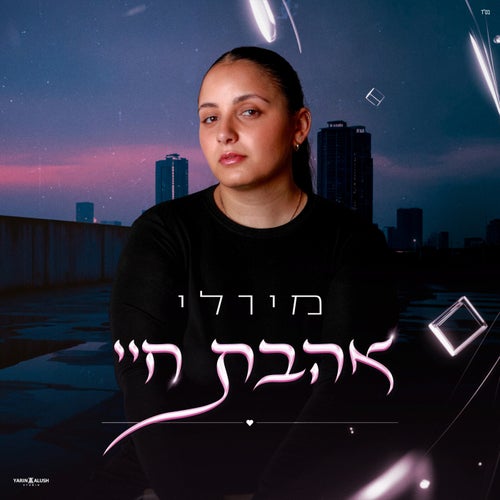 אהבת חיי