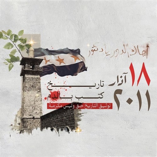 18 إذار