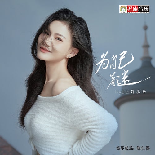 為自己著迷