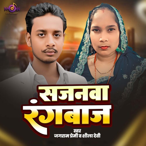 Sajanwa Rangbaaj