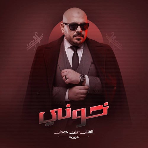 خوني