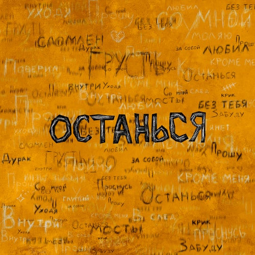 Останься