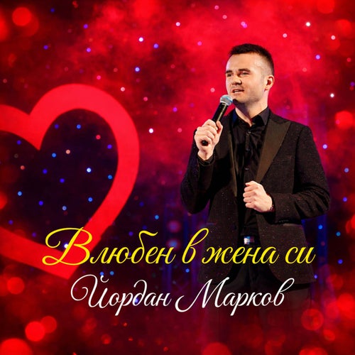 Влюбен в жена си