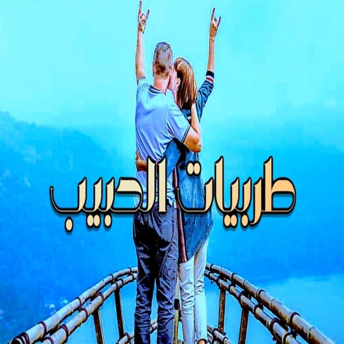 Tarbiyat Al Habeeb