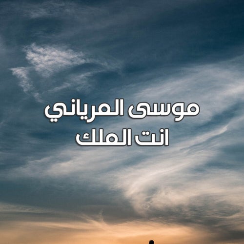 انت الملك