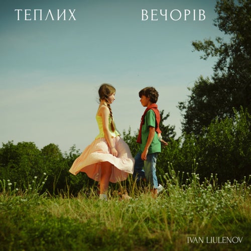 ТЕПЛИХ ВЕЧОРІВ