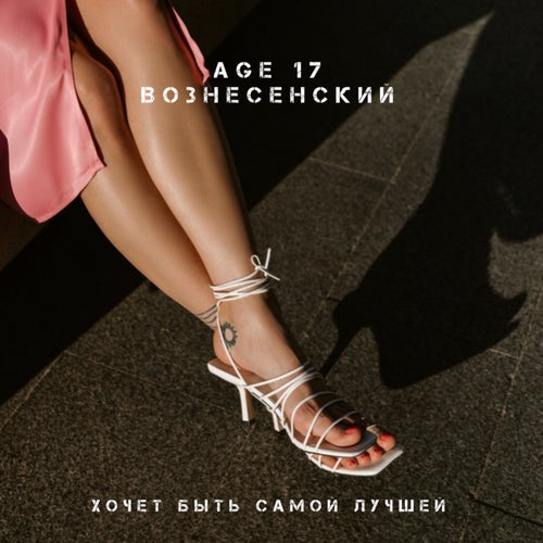 Хочет быть самой лучшей