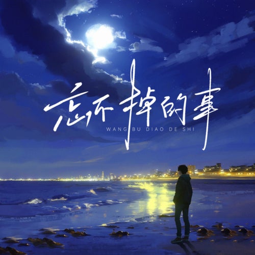 忘不掉的事 (忘不掉的事)