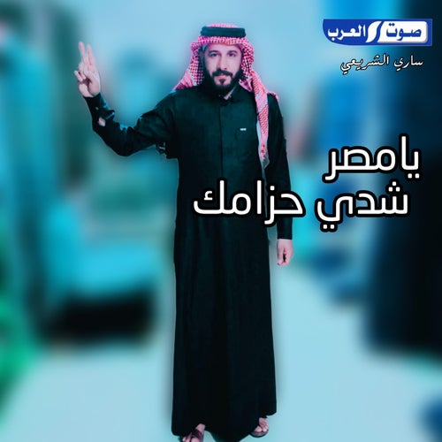 يامصر شدي حزامك