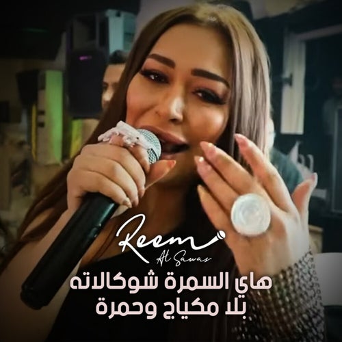 هاي السمرة شوكالاته - سمرة حبيبتي سمرة