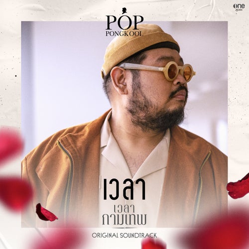 เวลา (เพลงจากละคร "เวลากามเทพ")