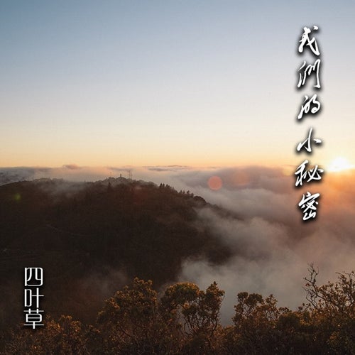 我們的小秘密