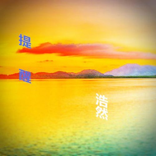 提醒