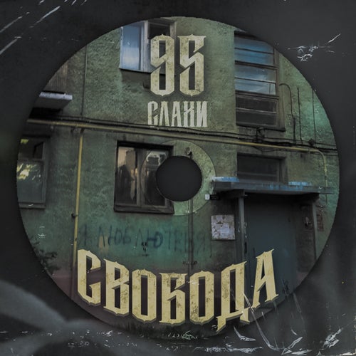СВОБОДА