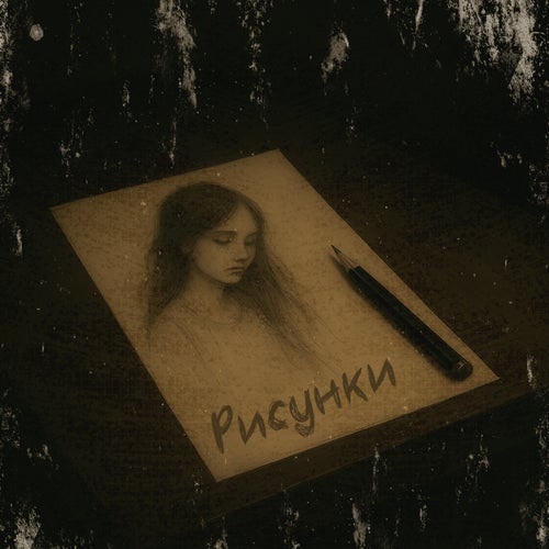 Рисунки