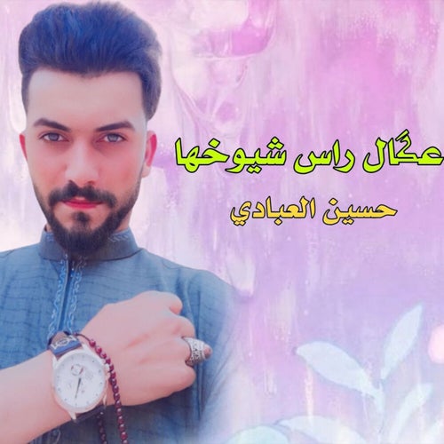 عكال راس شيوخها