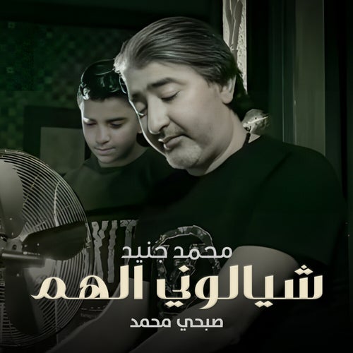 شيالوني الهم