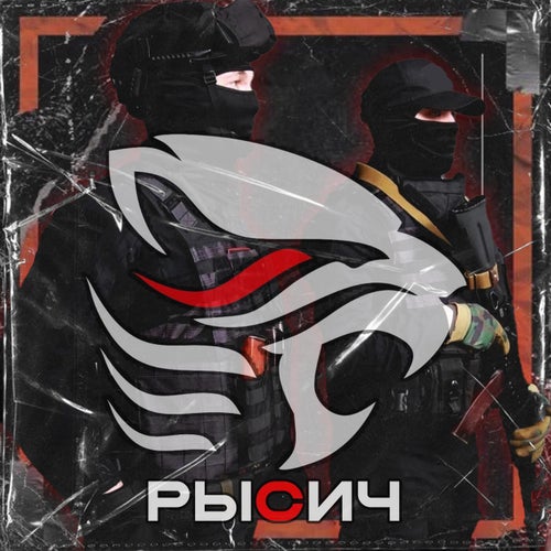 РЫСИЧ