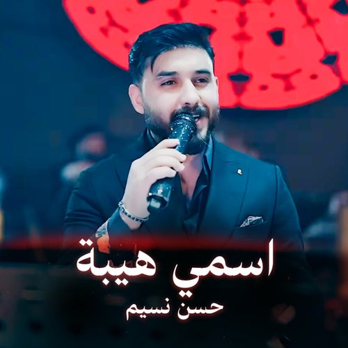 اسمي هيبة