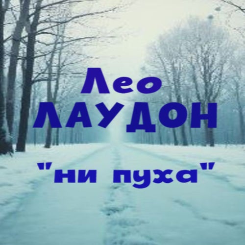 ни пуха